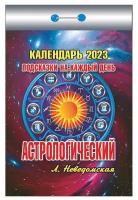 Календарь отрывной "Астрологический (подсказки на каждый день)" на 2023 год