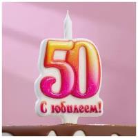 Свеча в торт "Юбилейная", 12 см, цифра 50