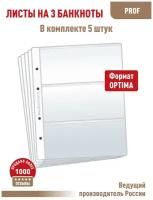 Комплект из 5-ти листов "PROFESSIONAL" для хранения бон (банкнот) на 3 ячейки. Формат "Optima". Размер 200х250 мм