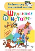 Драгунский В.Ю., Каминский Л.Д., Осеева В.А. Школьные истории