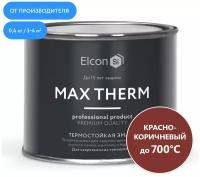 Эмаль кремнийорганическая (ко) Elcon термостойкая Max Therm до 700°C, матовая, красно-коричневый 700, 0.4 кг