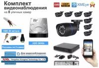 Полный готовый комплект видеонаблюдения на 8 камер Full HD (KIT8AHD100B1080P_HDD500GB_KVK)