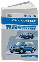 Книга Honda CR-V 1995-2001, Odyssey 1994-1999 бензин. Руководство по ремонту и эксплуатации автомобиля