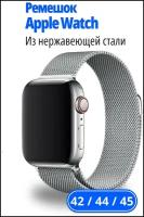 Ремешок для Apple Watch 42-44 mm с магнитом Стальной / Металлический браслет Миланская петля серебро "Lux Watch Accessories"