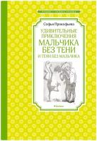 Книга Удивительные приключения мальчика без тени и тени без мальчика