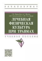 Лечебная физическая культура при травмах. Учебное пособие | Карасева Татьяна Вячеславовна