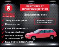 Дефлектор окон (ветровик) Vital Technologies для AUDI A4 (кузов 8D, B5) с 1996-2001 г. в. Avant