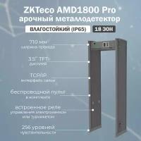 ZKTeco AMD1800 Pro (IP65) стационарный арочный металлодетектор, уличный / рамка металлоискателя на 18 зон детекции