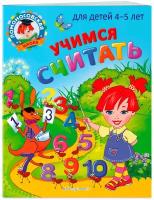 Пьянкова Е. А, Володина Н. В. Учимся считать: для детей 4-5 лет