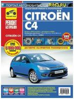 Citroen C4 с 2004-2010гг., рестайлинг 2008г. Книга, руководство по ремонту и эксплуатации. Третий Рим