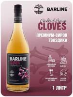 Сироп Barline Гвоздика (Cloves), 1 л, для кофе, чая, коктейлей и десертов, стеклянная бутылка