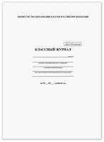 Классный журнал BRAUBERG 5-11 кл., универсальный, А4, 200х290 мм, твердая ламин. обложка, 125686