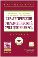 Стратегический управленческий учет для бизнеса