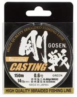 Шнур Gosen W8 Casting 150м Moss Green #0.6 (0,132мм) 6,4кг