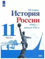 История. История России. 1946 г. - начало XXI в. 11 класс. Учебник. Базовый уровень. В 2-х частях. Часть 2 / Данилов А.А., Торкунов А.В., Хлевнюк О.В. / 2022