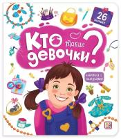 Книга Malamalama с окошками Кто такие девочки? 34780-4