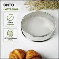 Сито «Металлик», d=21 см