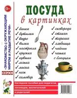 Посуда в картинках. Наглядное пособие для педагогов, воспитателей, логопедов, родителей (Гном)