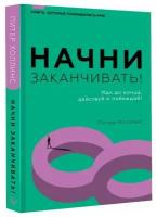 Начни заканчивать! Иди до конца, действуй и побеждай! Холлинс П