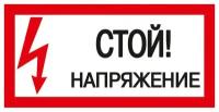 IEK Знак "Стой! Напряжение" 200х100 ИЭК YPC10-STNAP-5-010