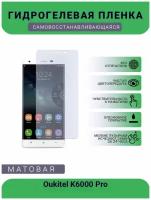 Гидрогелевая защитная пленка для телефона Oukitel K6000 Pro, матовая, противоударная, гибкое стекло, на дисплей