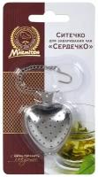 Ситечко Marmiton для заваривания чая металлическое "Сердечко" 4*17 см