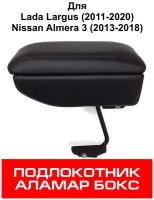 Подлокотник Lada Largus, Nissan Almera 3, Аламар Бокс