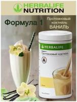 Herbalife Гербалайф Протеиновый коктейль для снижения веса Формула 1 "ваниль"