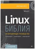 Библия Linux. 10-е издание
