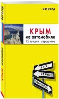 Лялюшина Ю. П. Крым на автомобиле: 15 лучших маршрутов. 4-е изд. испр. и доп