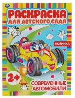 Современные автомобили. Раскраска для детского сада. 214х290мм, 8 стр. Умка / раскраска