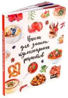 Роннефельдт К. My art. Книга для записи кулинарных рецептов. Проф-Пресс