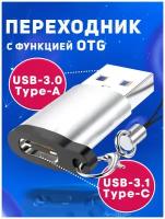 Переходник с USB 3.0 на Type C / Адаптер OTG тайп си / Для телефонов, планшетов, смартфонов и компьютеров / Алюминий, серебристый