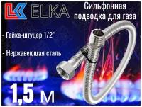 Сильфонная подводка для газа 1,5 м ELKA 1/2" г/ш (в/н) / Шланг газовый / Подводка для газовых систем 150 см