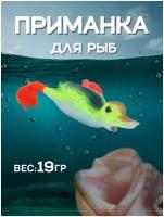 Приманка для рыбалки утка