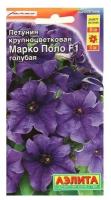 Семена Петуния "Марко Поло" F1 голубая, 10 шт