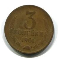 (1961) Монета СССР 1961 год 3 копейки Медь-Никель VF