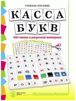 Касса букв. ПВХ-папка и разрезной материал. Учебное пособие для занятий с детьми 4–6 лет при обучении грамоте к УМК «Обучение дошкольников грамоте»