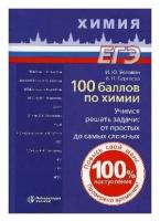 Негребецкий В. В, Белавин И. Ю, Бесова Е. А, Калаш "100 баллов по химии. Учимся решать задачи: от простых до самых сложных"
