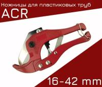 Ножницы для пластиковых труб ACR 16-42mm