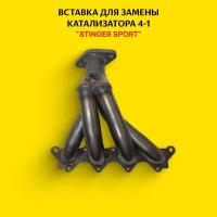 Вставка для замены катализатора 4-1 "Stinger Sport" для автомобиля Mitsubishi Lancer 8-9 1.3 / 1.6L 1DK