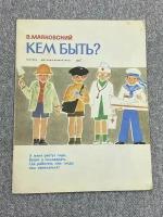 Владимир Маяковский / Кем быть?