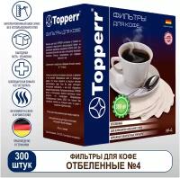 Фильтры для кофеварки отбеленные №4 - 300 шт, Topperr 3048