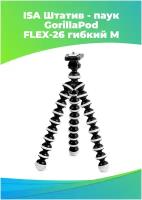 Штатив - паук GorillaPod ISA Octopus FLEX-26 гибкий М