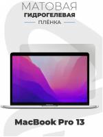 Матовая гидрогелевая защитная пленка AlphaSkin для ноутбука Apple MacBook Pro 13 (2018-2020)