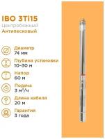 Скважинный насос IBO 3ti15 с кабелем 20м. скважинный, 0,37 кВт, 3 (75мм)