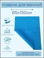 Коврик для ванной комнаты из вспененного поливинилхлорида (ПВХ) 65x150 см, однотонный, синий