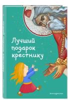 Кипарисова С. Лучший подарок крестнику. 77 самых главных вопросов и ответов (ил. И. Панкова)