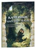 Лаврова С. А. Каменное царство земли. Занимательная минерало