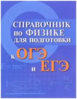 Справочник по физике для подготовки к ОГЭ и ЕГЭ | Мардасова Ирина Владимировна